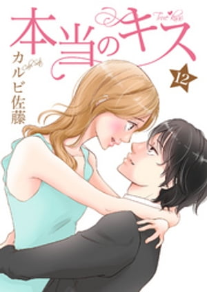 本当のキス 12巻