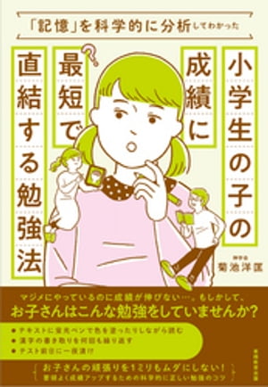 「記憶」を科学的に分析してわかった小学生の子の成績に最短で直結する勉強法