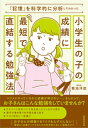 「記憶」を科学的に分析してわかった小学生の子の成績に最短で直結する勉強法【電子書籍】 菊池洋匡