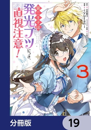 第三王子は発光ブツにつき、直視注意！【分冊版】　19