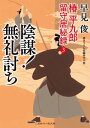 陰謀！ 無礼討ち 椿平九郎 留守居秘録3