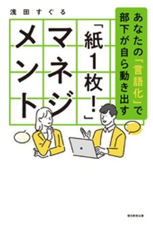 「紙１枚！」マネジメント　あなたの「言語化」で部下が自ら動き出す