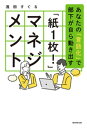 「紙1枚！」マネジメント　あなたの「言語化」で部下が自ら動き出す