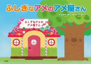 ふしぎなアメのアメ屋さん