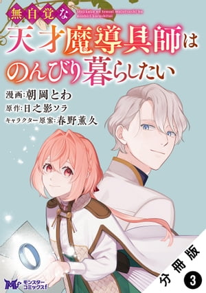 無自覚な天才魔導具師はのんびり暮らしたい（コミック） 分冊版 ： 3