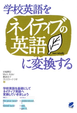 学校英語をネイティブの英語に変換する（CDなしバージョン）