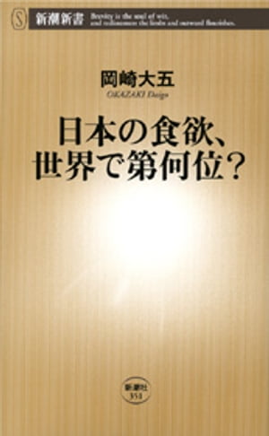 日本の食欲、世界で第何位？（新潮新書）