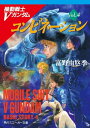 機動戦士Vガンダム4　コンビネーション【電子書籍】[ 富野　由悠季 ]