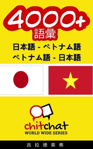 4000+ 日本語 - ベトナム語 ベトナム語 - 日本語 語彙