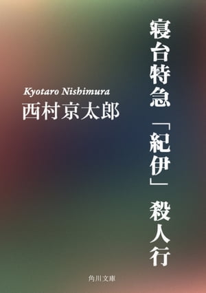 寝台特急「紀伊」殺人行