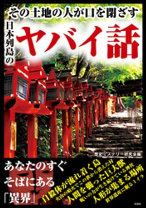 その土地の人が口を閉ざす日本列島のヤバイ話