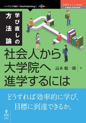 学び直しの方法論　社会人から大学院へ進学するには【電子書籍】[ 高木 聡一郎 ]