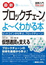 図解入門 最新ブロックチェーンがよーくわかる本【電子書籍】[ 石黒尚久 ]