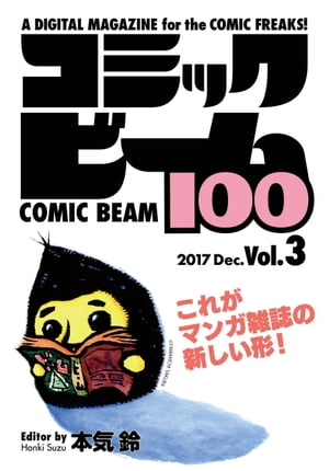コミックビーム100 2017 Dec. Vol.3【電子書籍】 コミックビーム編集部