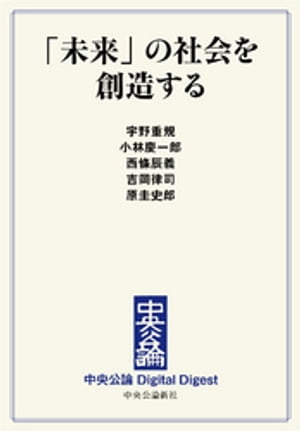 「未来」の社会を創造する