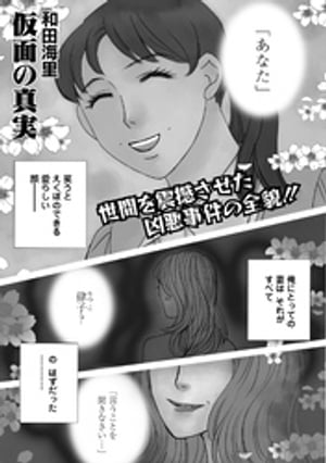 増刊　主婦のヤバすぎる話〜仮面の真実〜