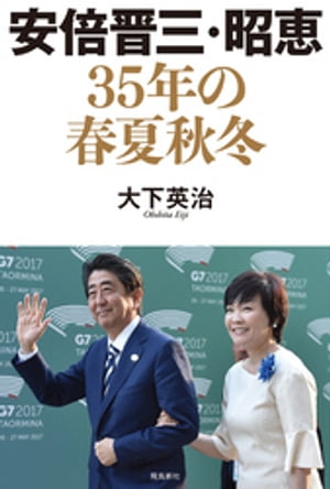 安倍晋三・昭恵 35年の春夏秋冬【電子書籍】[ 大下英治 ]