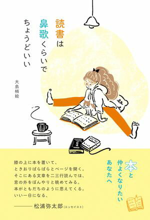 読書は鼻歌くらいでちょうどいい【電子書籍】[ 大島梢絵 ]