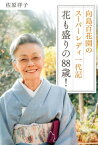 向島百花園のスーパーレディ 一代記　花も盛りの88歳！【電子書籍】[ 佐原　洋子 ]