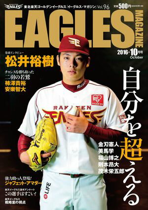 東北楽天ゴールデンイーグルス　Eagles Magazine[イーグルス・マガジン]　　第96号