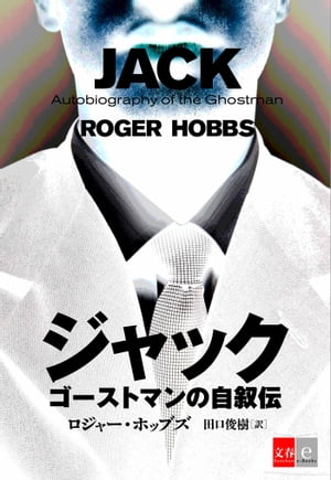 ジャック　ゴーストマンの自叙伝【文春e-Books】