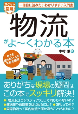 ポケット図解 物流がよーくわかる本