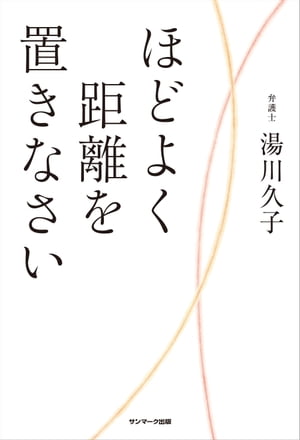 ほどよく距離を置きなさい【電子書籍】[ 湯川久子 ]