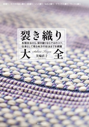 ＜p＞裂き織りによく見られがちな織りの技法とそのコツを中心に美しく仕上げるコツを網羅。 さらに裂き織りのフィンランドや日本各地の歴史や特徴なども紹介した、裂き織りについての決定版的な書籍です。 裂き織りに使う技法としては、普通の柄布の裂き織り、綾織りと杉綾、網代斜紋、たて引き返し織り・よこ引き返し織り、千鳥格子・網代、畝織り・リップス織り、キャンバス織り・ななこ織り、横の浮き織り・縦の浮き織り、開口の浮き織り・スペース織り／10.模紗織りパターン（1）・へちま織り／11.模紗織りパターン（2）（3）／12.よろけ縞　／13.ノット織り・ループ織り、はさみ織り・綴れ、開口のはさみ織り、はさみ織りのツイストパターン、もじり織り・コインレース、六角もじり、斜線織り、たて吉野織り・よこ吉野織り、二重織り、オーバーショット、昼夜織り、クラックル織り、メガネ織り、トルコ朱子、ワッフル織りなどが掲載しています。 また、一着の着物（銘仙・浴衣・お召）からどれくらいの布が織れるかなど、読者にとって興味深い内容を取り入れたり、裂き織り紀行と題し、佐渡島裂き織り会館や東北南部裂き織り、こぎん刺しと菱刺し、フィンランド・アホネン工房などへの取材も行っています。＜/p＞画面が切り替わりますので、しばらくお待ち下さい。 ※ご購入は、楽天kobo商品ページからお願いします。※切り替わらない場合は、こちら をクリックして下さい。 ※このページからは注文できません。