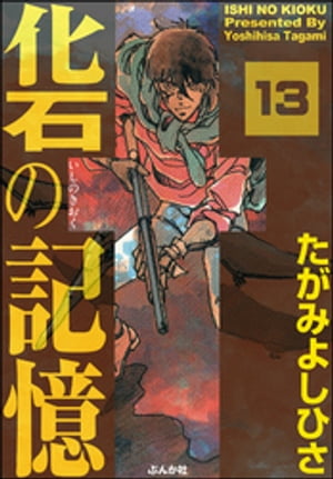 化石の記憶（分冊版） 【第13話】