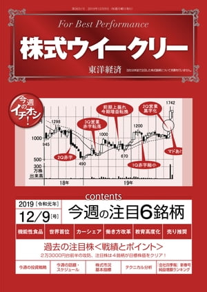 株式ウイークリー 2019年12月9日号【電子書籍】