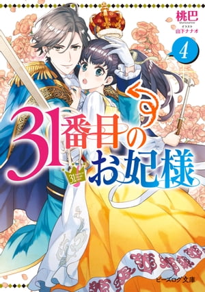 31番目のお妃様 4【電子特典付き】【電子書籍】[ 桃巴 ]