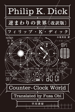 逆まわりの世界〔改訳版〕