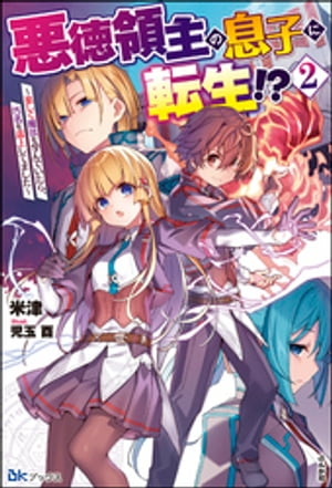 悪徳領主の息子に転生!? 〜楽しく魔法を学んでいたら、汚名を返上してました〜 （2） 【電子限定SS付】