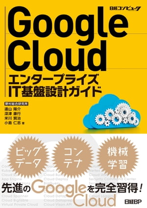 ＜p＞企業システムに関わる人が知っておくべきGoogle Cloudのサービスを＜br /＞ 網羅的にわかりやすく解説＜br /＞ 3つのシナリオにおける設計の進め方や注意点も収録＜/p＞ ＜p＞Google Cloudは企業情報システムへの対応を急速に進めており、DX（デジタルトランスフォーメーション）での存在感を高めています。本書は、企業情報システムの担当者やシステム企画部門、サービスを開発・運営する事業部門の担当者などが知っておくべきGoogle Cloudのサービスを網羅的に分かりやすく解説した一冊です。＜br /＞ データベースやセキュリティー、機械学習など11のカテゴリーに分けて重要なサービスを1つひとつ平易に解説しており、Google Cloudの基本的な知識を体系立ててつかむことができます。「ハイブリッドクラウドの構築」「データ分析基盤の構築」「IoT・機械学習システムの構築」という3つのシナリオにおける具体的な開発の進め方、設計例、考慮すべきポイントも収録しました。＜/p＞画面が切り替わりますので、しばらくお待ち下さい。 ※ご購入は、楽天kobo商品ページからお願いします。※切り替わらない場合は、こちら をクリックして下さい。 ※このページからは注文できません。