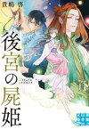 後宮の屍姫【電子書籍】[ 貴嶋啓 ]