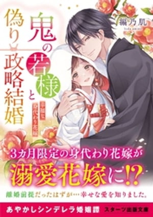 鬼の若様と偽り政略結婚 〜幸福な身代わり花嫁〜