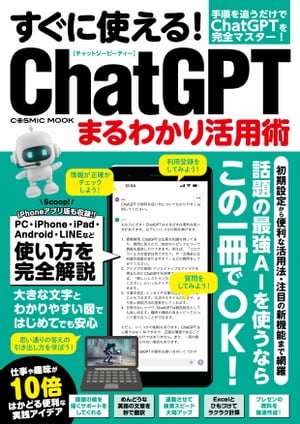 すぐに使える！ChatGPTまるわかり活用術