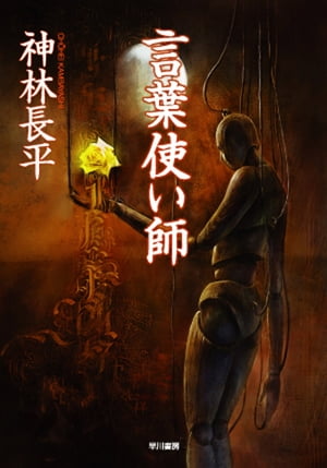 言葉使い師【電子書籍】[ 神林長平 ]