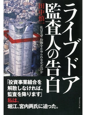 ライブドア監査人の告白 私はなぜ、粉飾を止められなかったのか【電子書籍】[ 田中慎一 ]