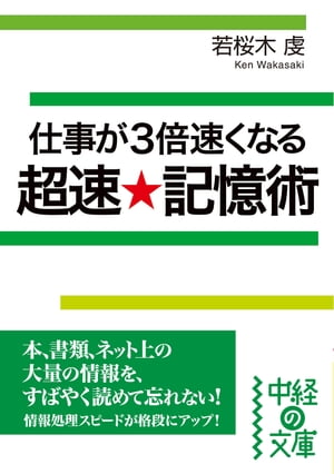 仕事が3倍速くなる　超速★記憶術