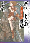 新ロードス島戦記5　終末の邪教（上）【電子書籍】[ 水野　良 ]