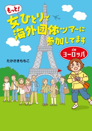 もっと!女ひとりで海外団体ツアーに参加してます Inヨーロッパ
