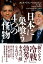 日本に巣喰う４つの“怪物”