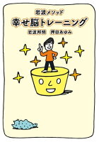 岩波メソッド 幸せ脳トレーニング