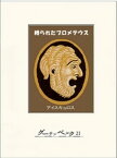 縛られたプロメテウス【電子書籍】[ アイスキュロス ]