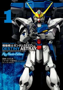 ưΥSEED DESTINY ASTRAY Re: Master Edition(1)Żҽҡ[ Ȥޫ ]