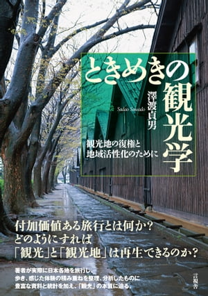 ときめきの観光学 観光地の復権と地域活性化のために【電子書籍】[ 澤渡 貞男 ]