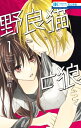 野良猫と狼【電子限定おまけ付き】 1【電子書籍】 ミユキ蜜蜂