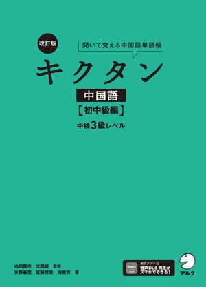 [音声DL付]改訂版キクタン中国語【初中級編】中検3級レベル【電子書籍】[ 氷野 善寛 ]