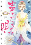 声なきものの唄～瀬戸内の女郎小屋～ （分冊版） 【第73話】【電子書籍】[ 安武わたる ]